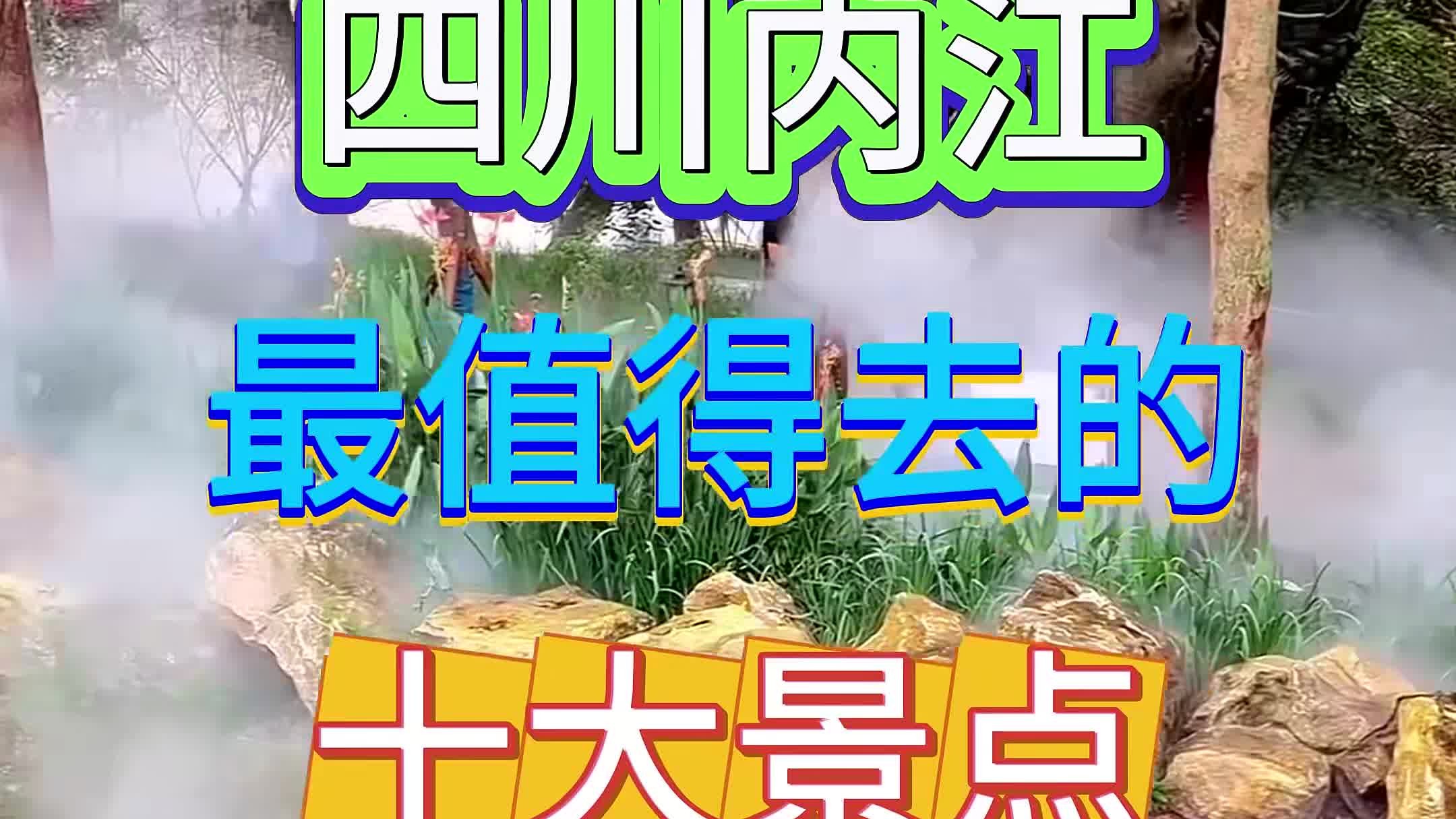 四川内江 四川内江最值得去的十大景点,全部去过一定是内江人-旅