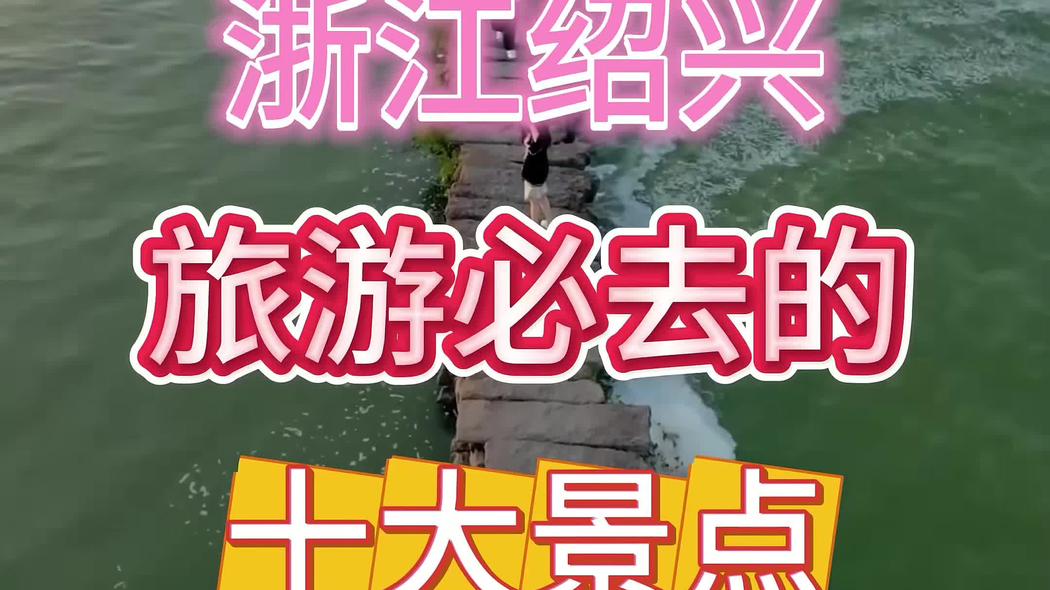 浙江绍兴 浙江绍兴旅游必去的十大景点,全部去过一定是绍兴人