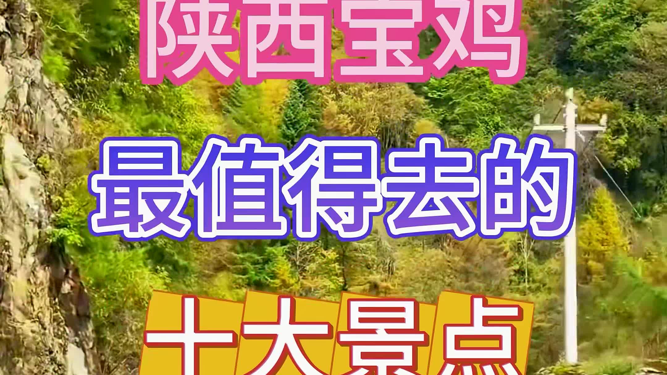 陕西宝鸡 陕西宝鸡最值得去的十大景点,全部去过一定是宝鸡人