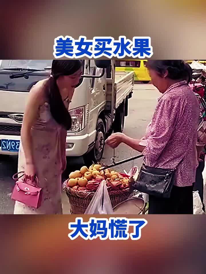 美女买水果,大妈慌了