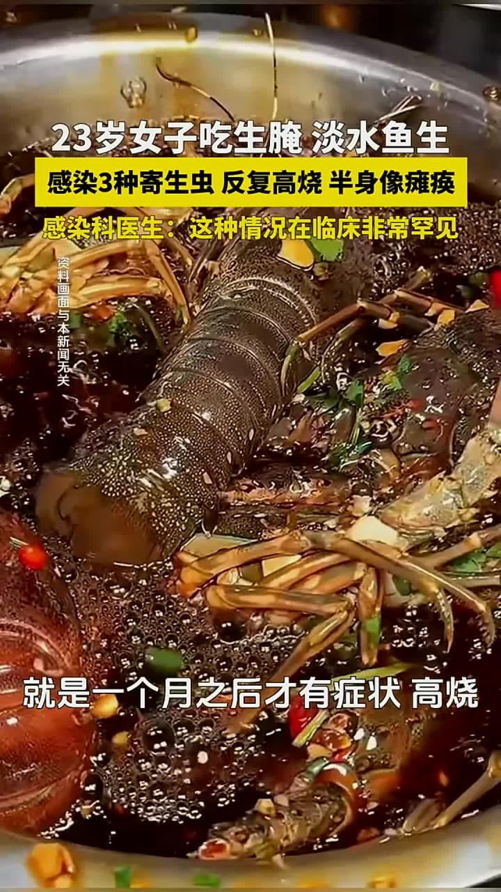 23岁女子吃淡水鱼生、生腌虾蟹,感染3种寄生虫,反复高烧。医生