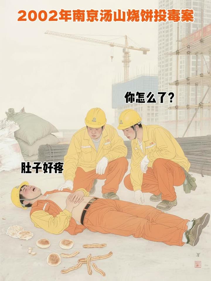 2002年南京汤山烧饼投毒案
