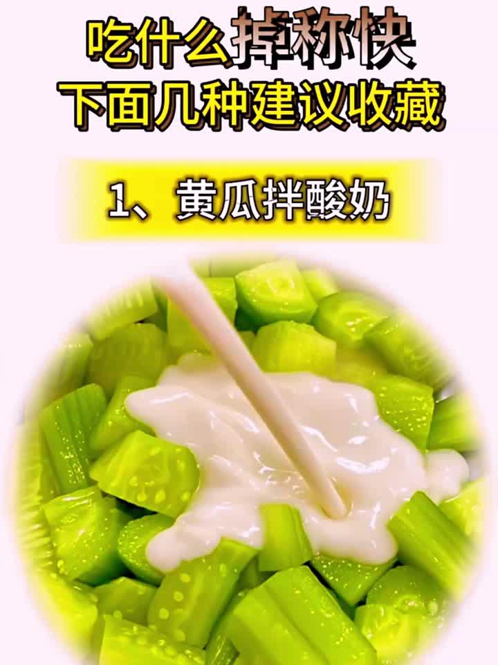 想要掉称快,就多吃这几种凉拌菜!