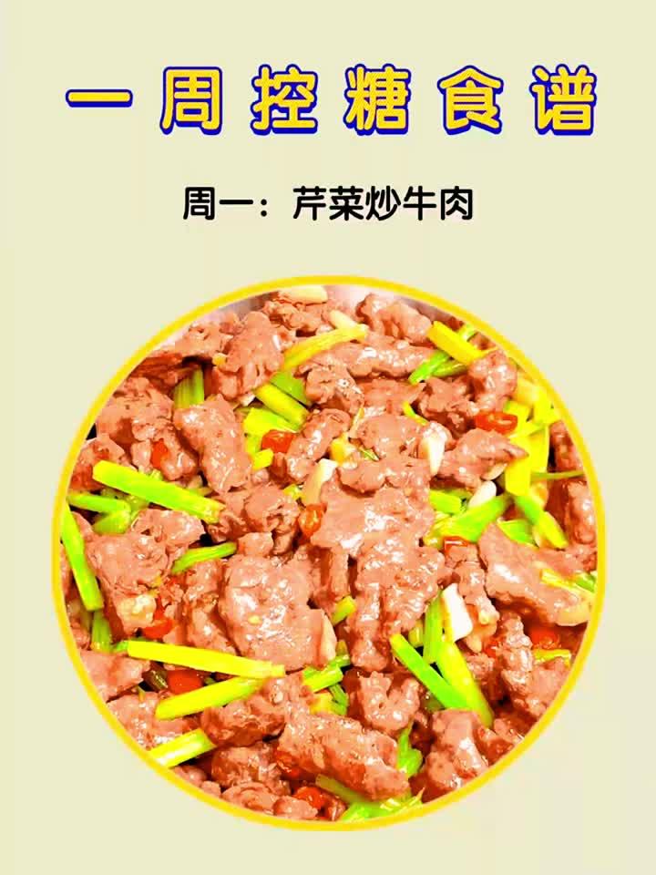 健康饮食控血糖，一周食谱轻松学！