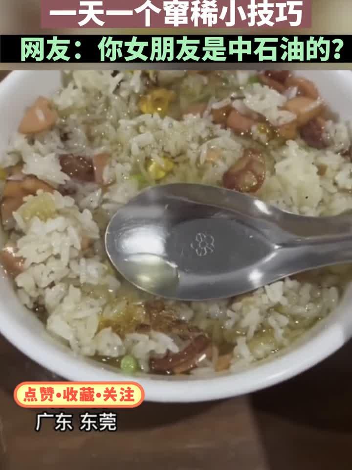 美食博主分享爱心蛋炒饭，网友直呼“中石化水平”！