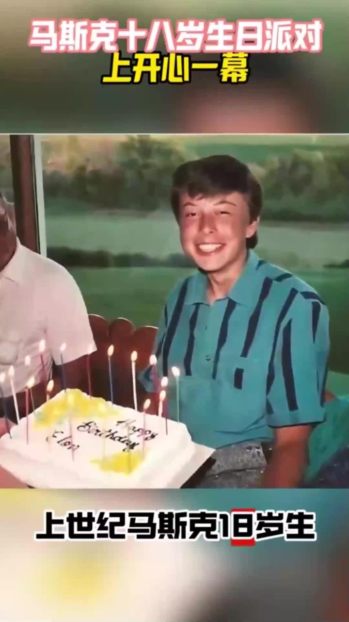 上世纪,马斯克十八岁生日时照片,面前摆放生日蛋糕笑得很开心!