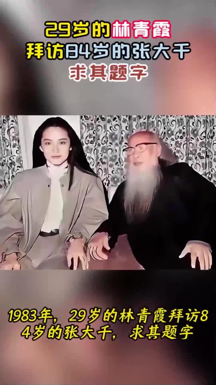 1983年,29岁的林青霞拜访84岁的张大千,求其题字