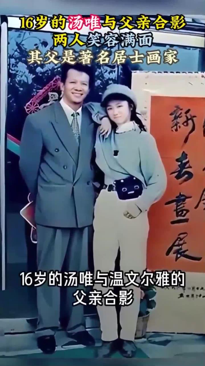 16岁的汤唯,与父亲合影两人笑容满面,其父是著名居士画家