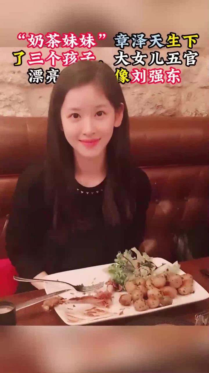 “奶茶妹妹”章泽天生了三个孩子,大女儿五官漂亮,长得像刘强东