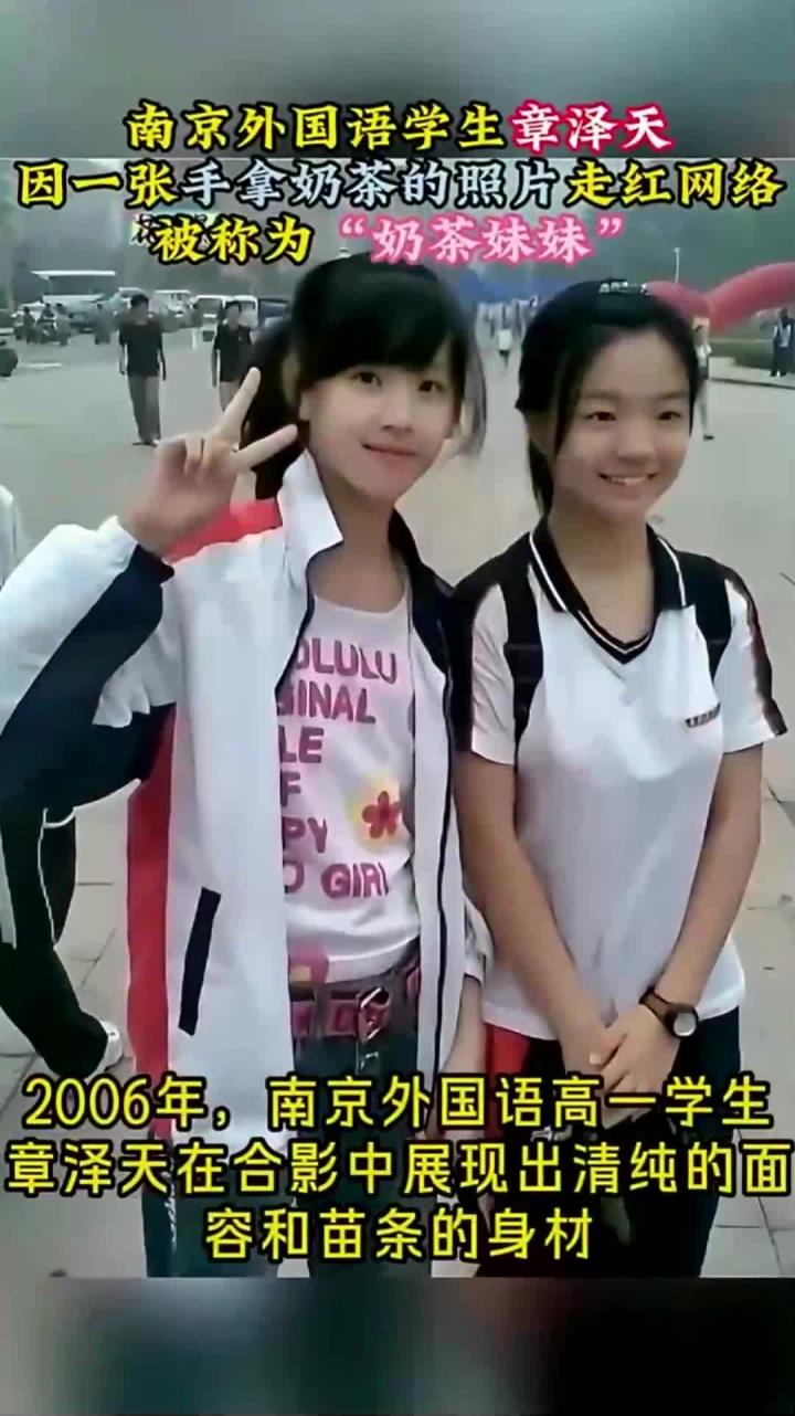 2006年,学生章泽天因手拿奶茶的照片走红网络,被称为奶茶妹妹