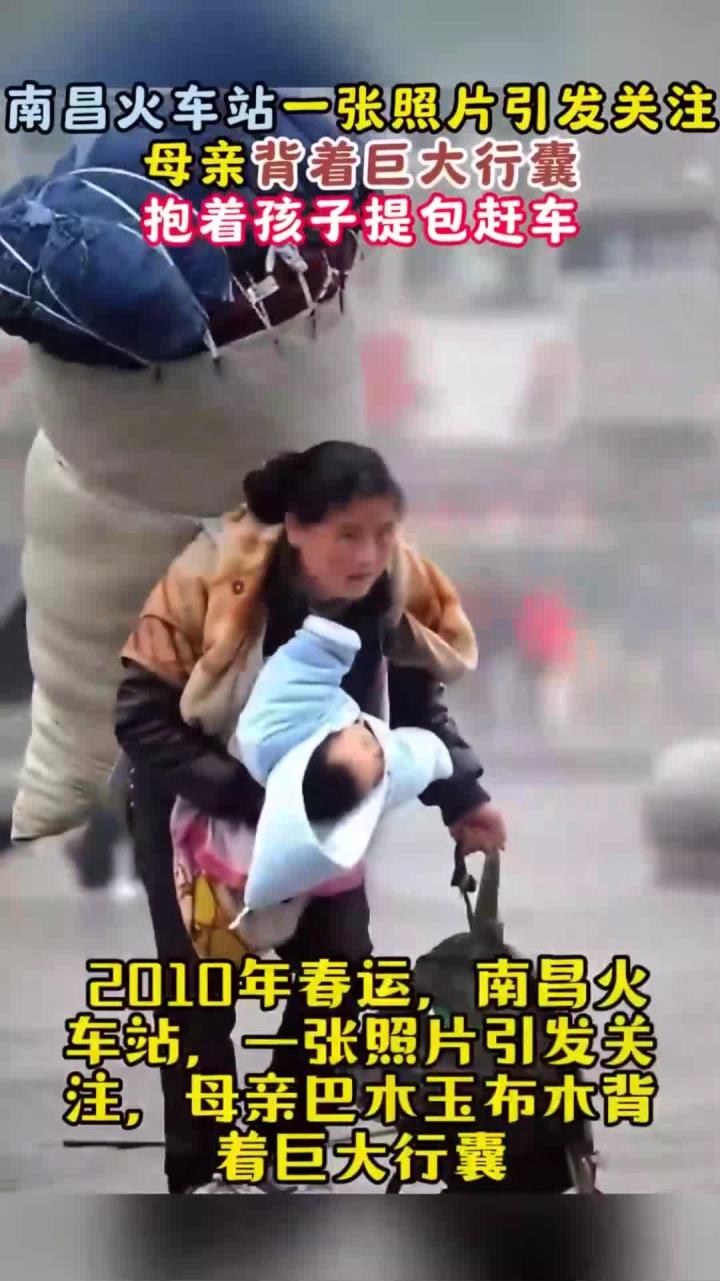 2010年,火车站一张照片引发关注,母亲背着巨大行囊抱着孩子赶车