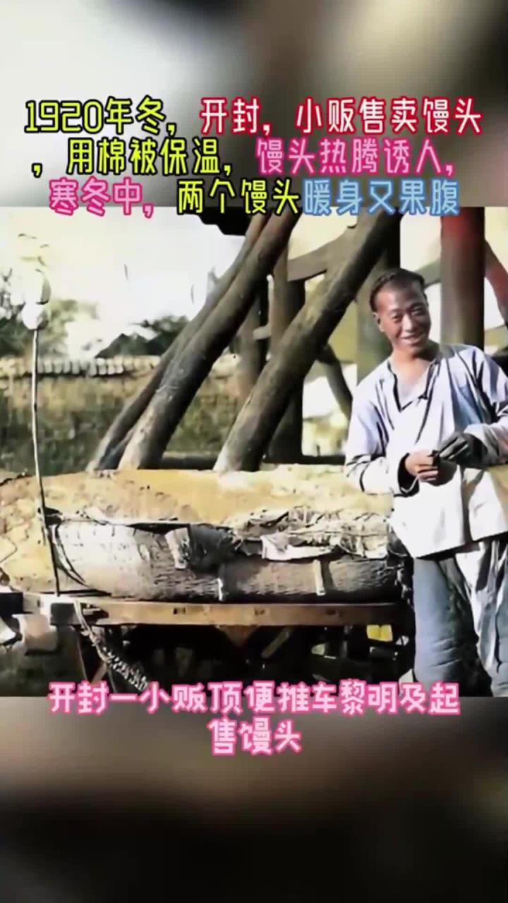 1920年冬,开封,小贩售卖馒头,用棉被保温,馒头热气腾腾诱人
