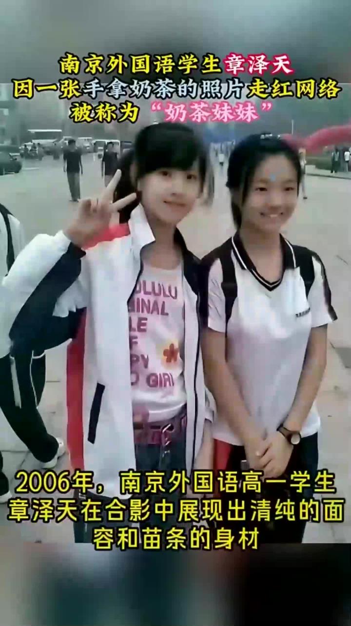 2006年,学生章泽天因手拿奶茶的照片走红网络,被称为奶茶妹妹