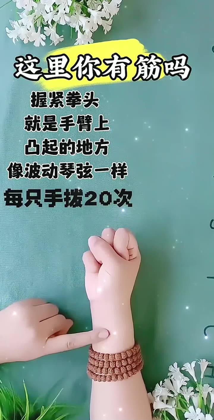 握紧拳头,手臂上凸起的地方,像拔动琴弦一样,缓解手部疲劳