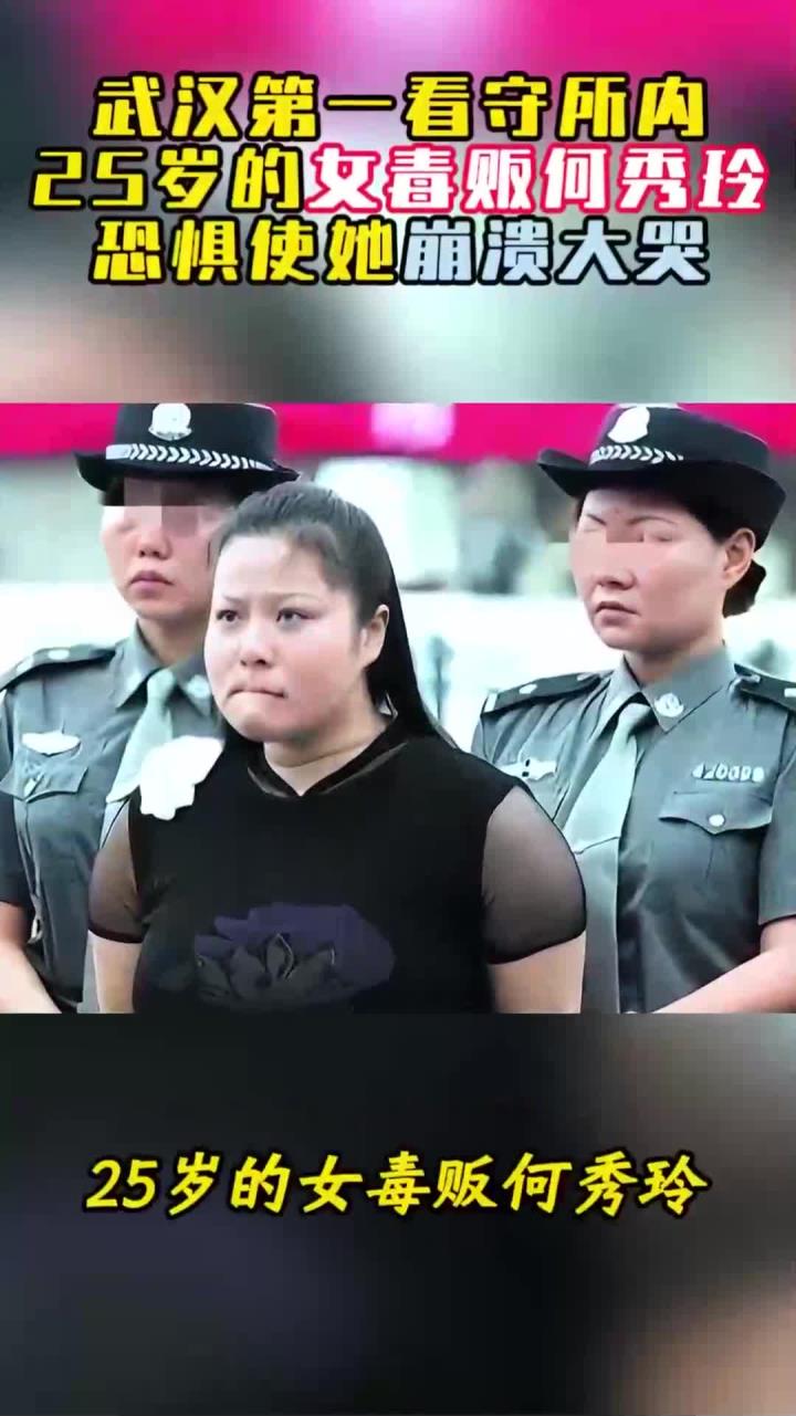 2005年,武汉第一看守所内25岁的女毒贩何秀玲,恐惧使她崩溃大哭