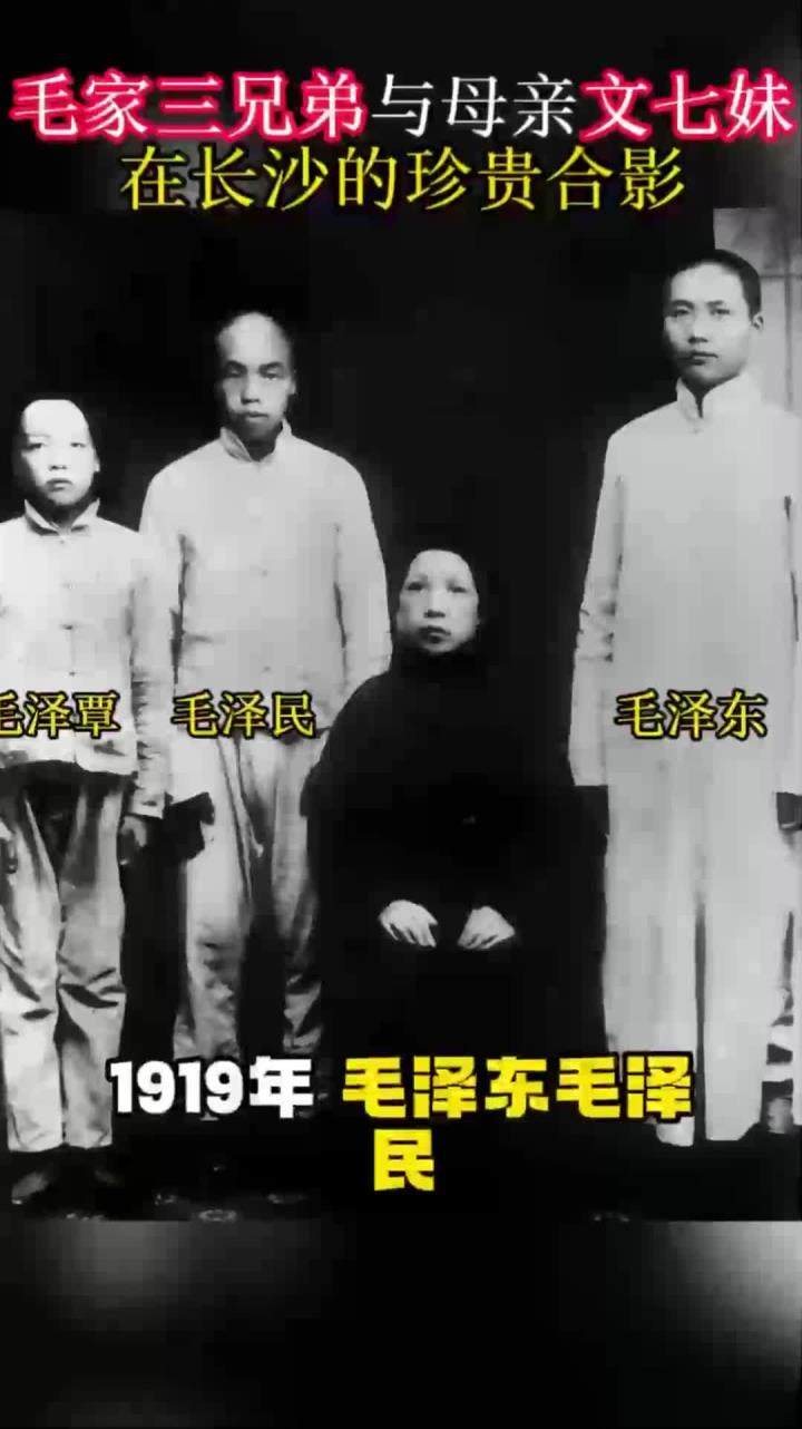 1919年,毛家三兄弟与母亲文七妹,在长沙的珍贵合影