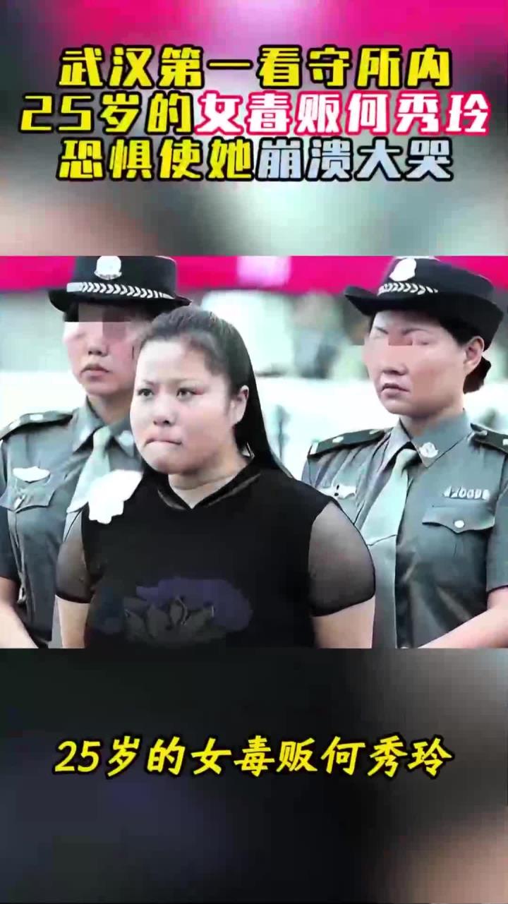 2005年,武汉第一看守所内25岁的女毒贩何秀玲,恐惧使她崩溃大哭