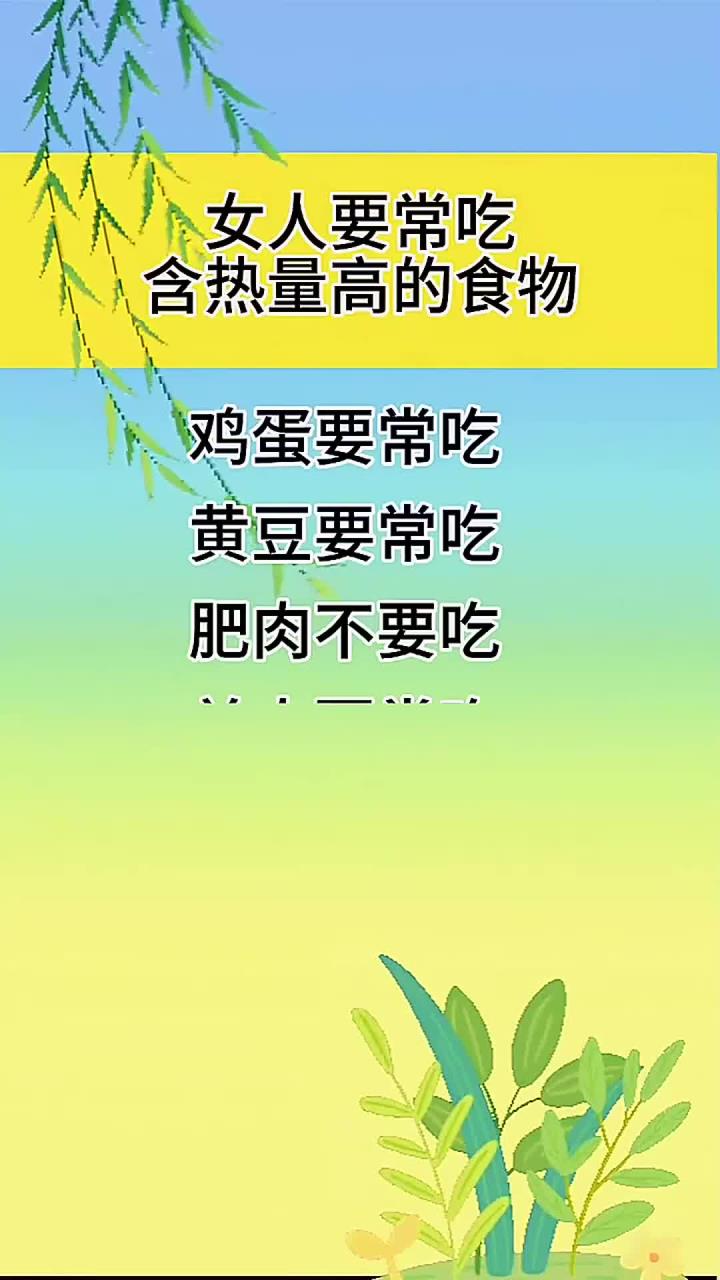 女人要常吃含热量高的食物