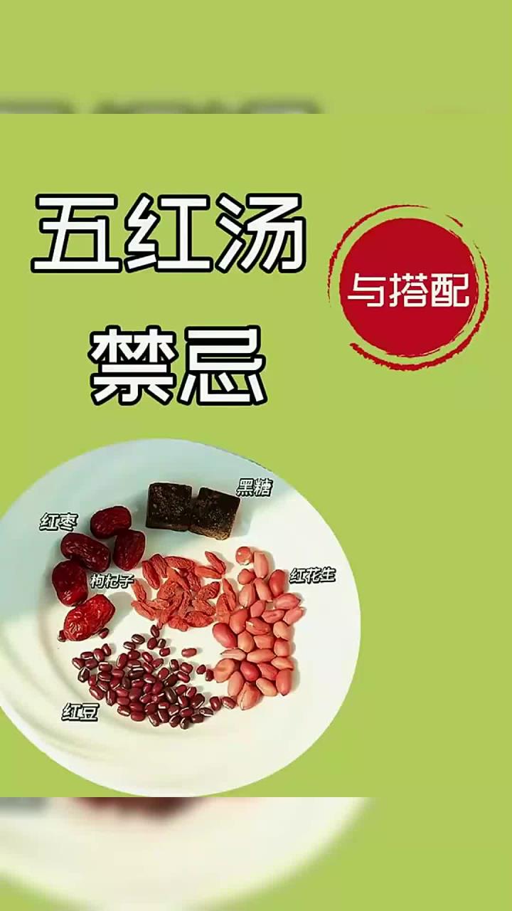 五红汤的忌,你真的了解吗?
