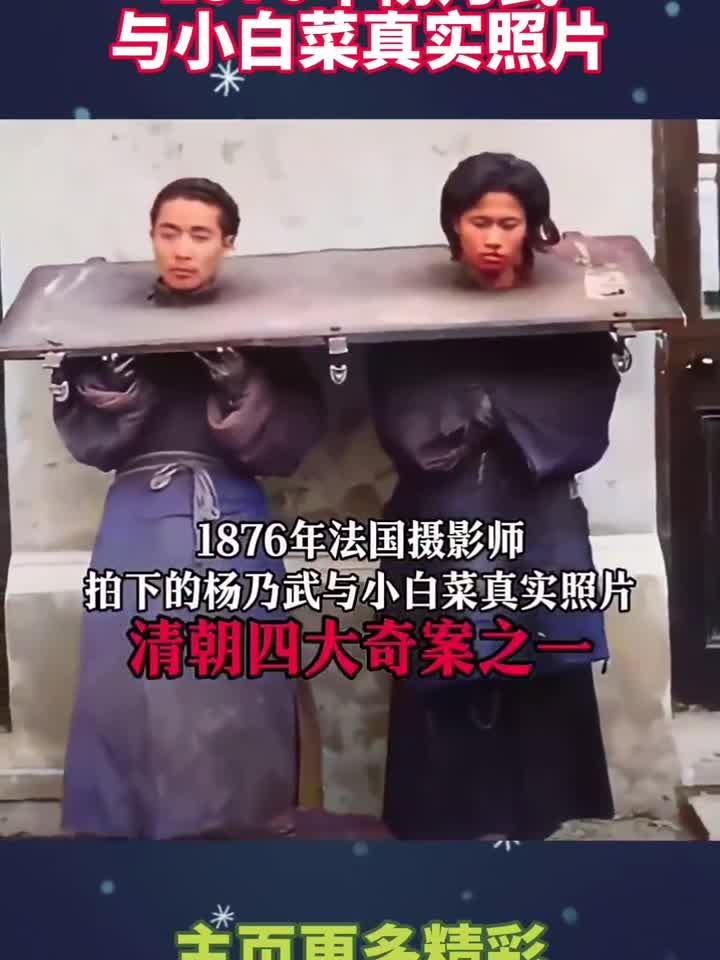 1876年杨乃武与小白菜真实照片!