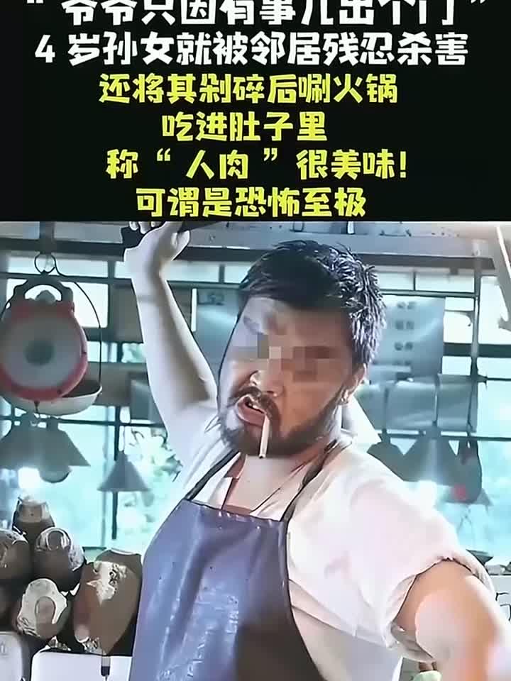 4岁女童惨遭邻居碎尸!凶手竟涮火锅吃人肉,为何下此毒手?