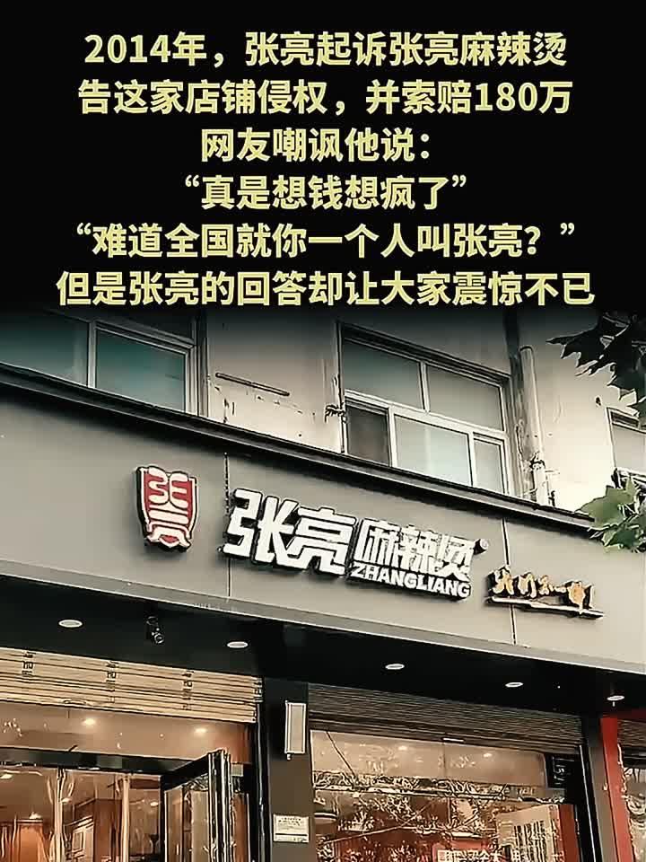 2014年,张亮起诉张亮麻辣烫,索赔180万,网友嘲讽想钱想疯了