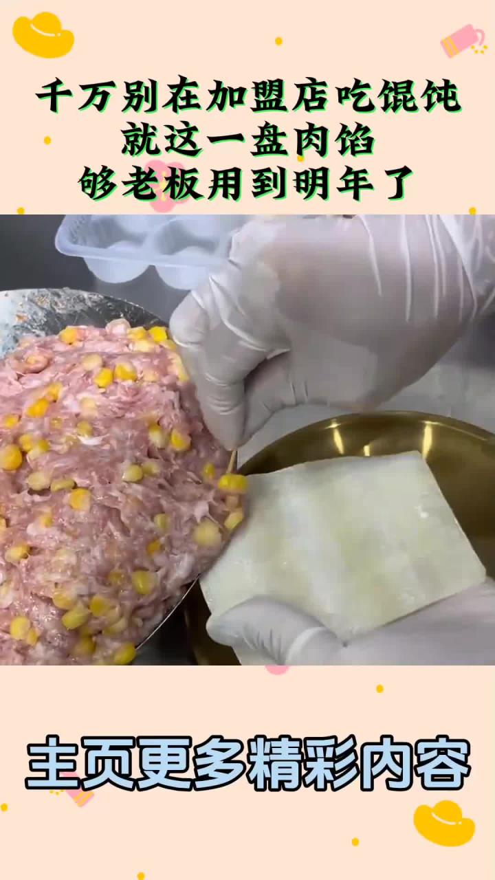 千万别在加盟店吃馄饨,就这一盘肉馅,够老板用到明年了