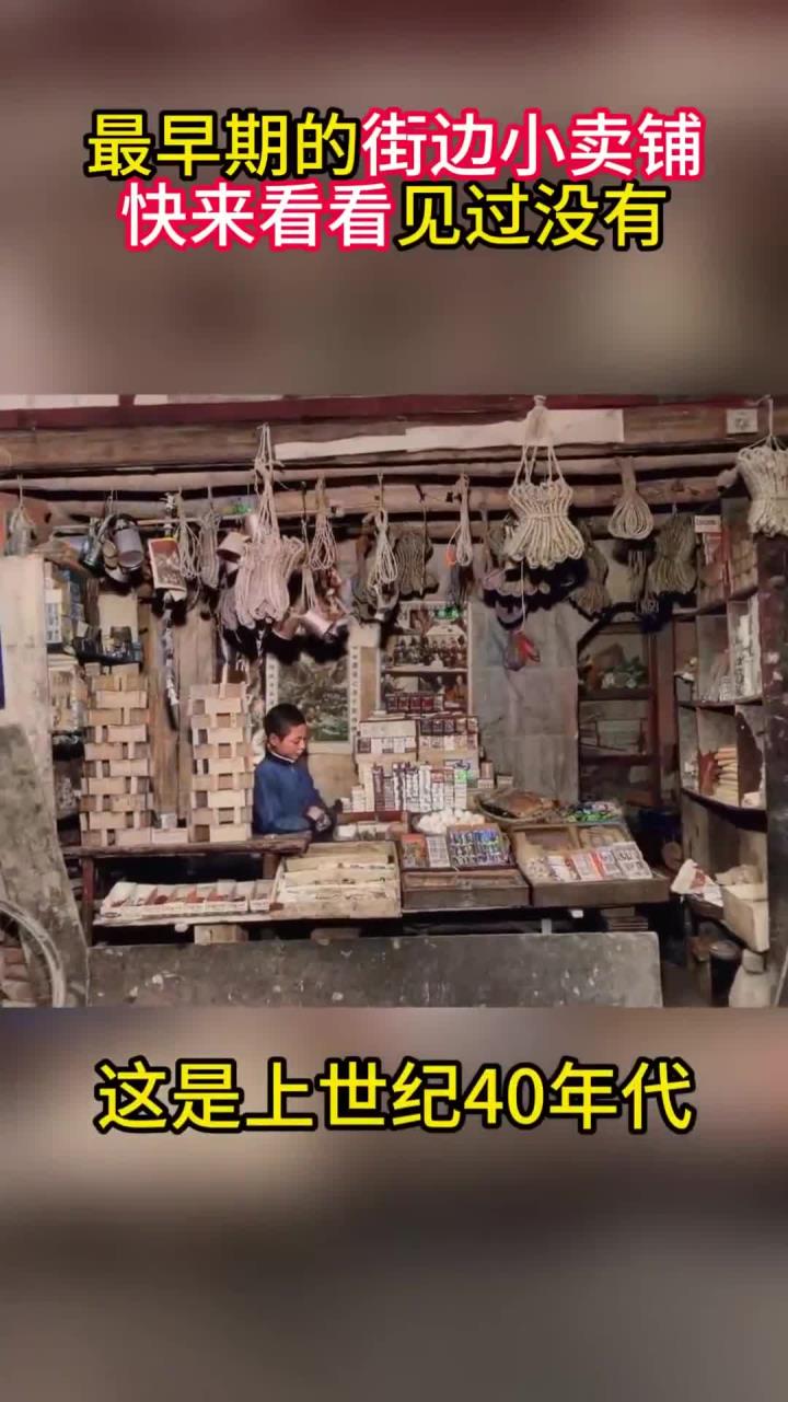 上世纪街边的小卖铺:看着比较破旧,但货物很多,生意也很火爆