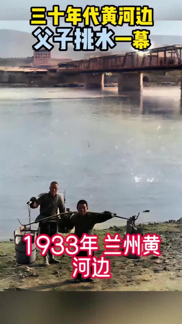 三十年代的黄河边,父子俩挑着担子去河边挑水!