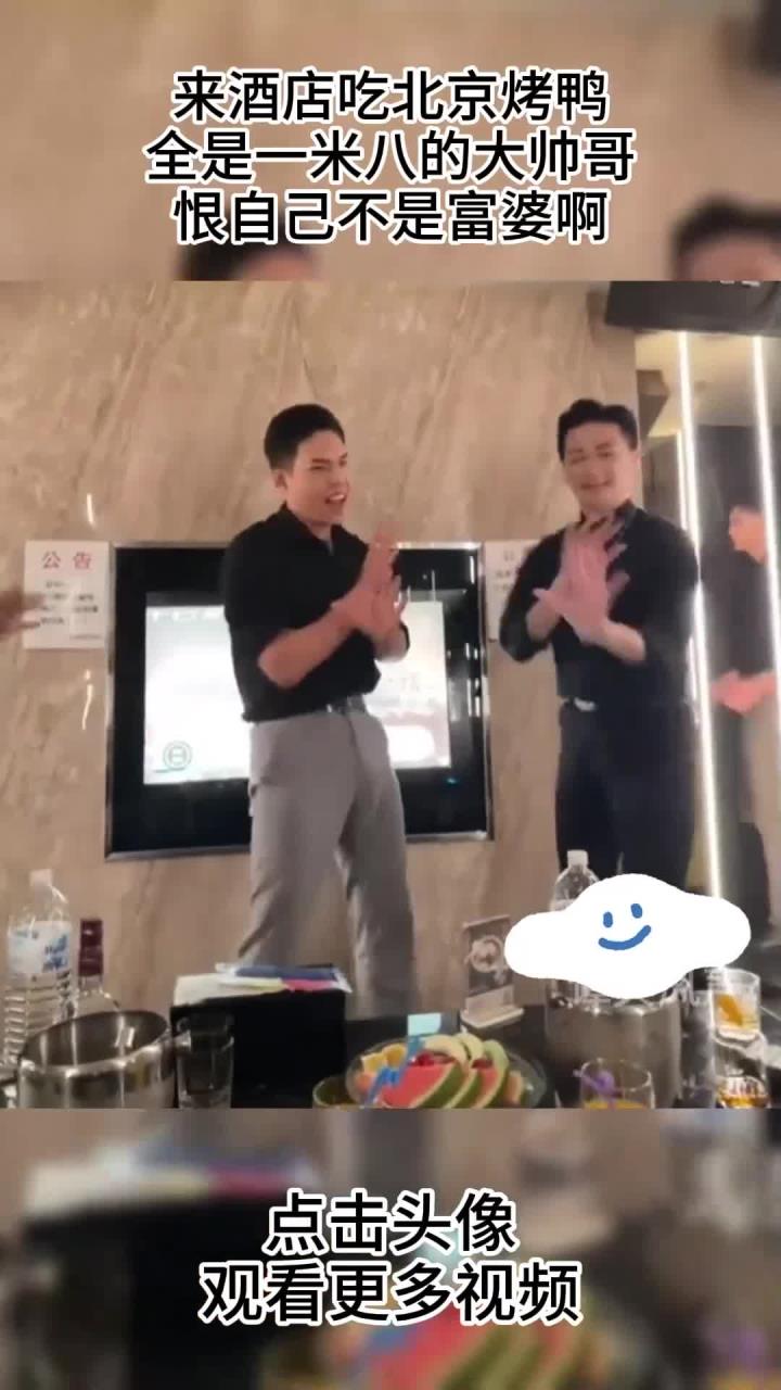 来酒店吃“北京烤鸭”,全是一米八的大帅哥,恨自己不是富婆啊