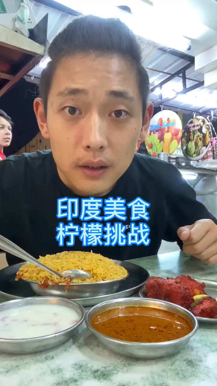 印度咖喱饭and柠檬挑战