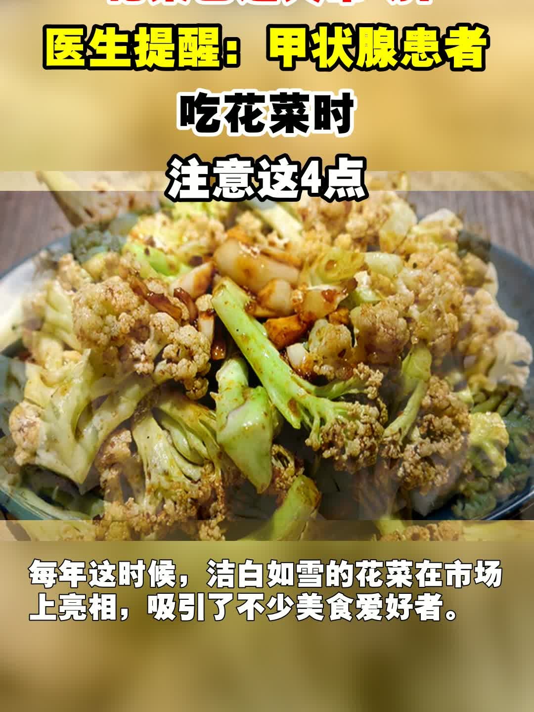 花菜已进入市场！医生提醒：甲状腺患者吃花菜时，注意这4点