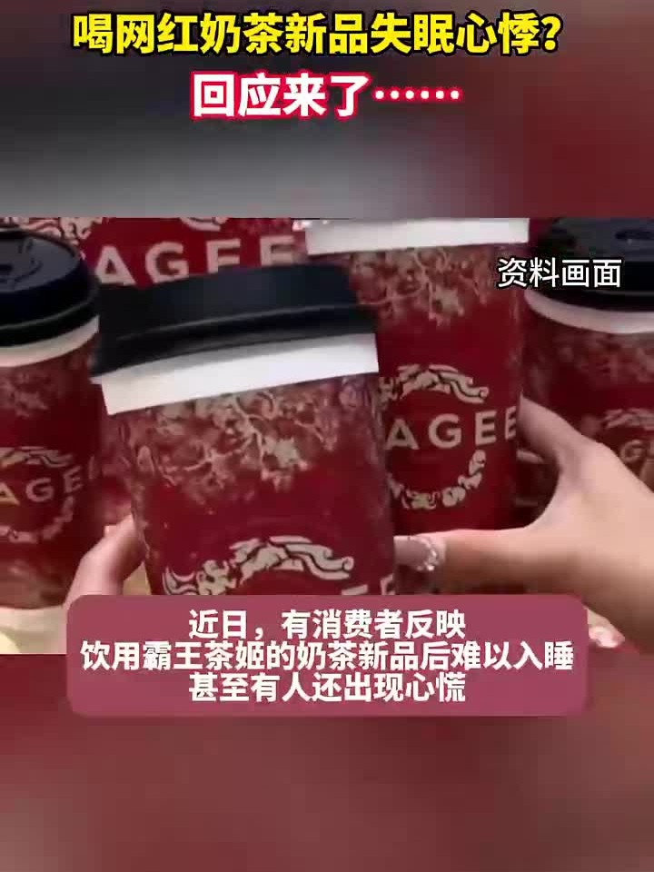 喝网红奶茶新品失眠心悸?回应来了……