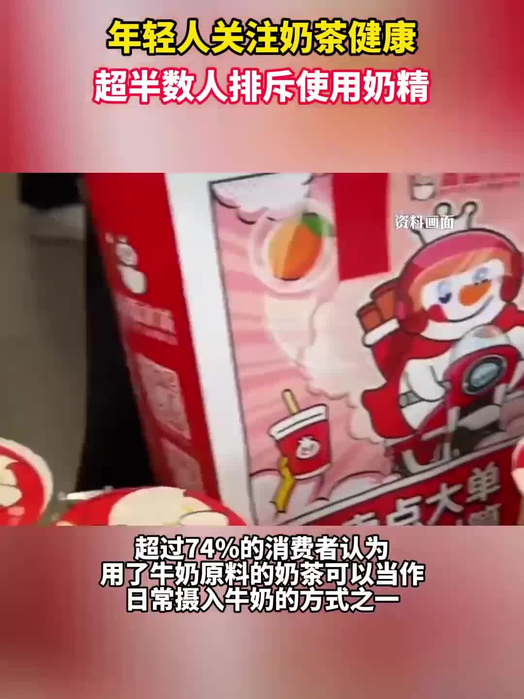 年轻人关注奶茶健康,超半数人排斥使用奶精