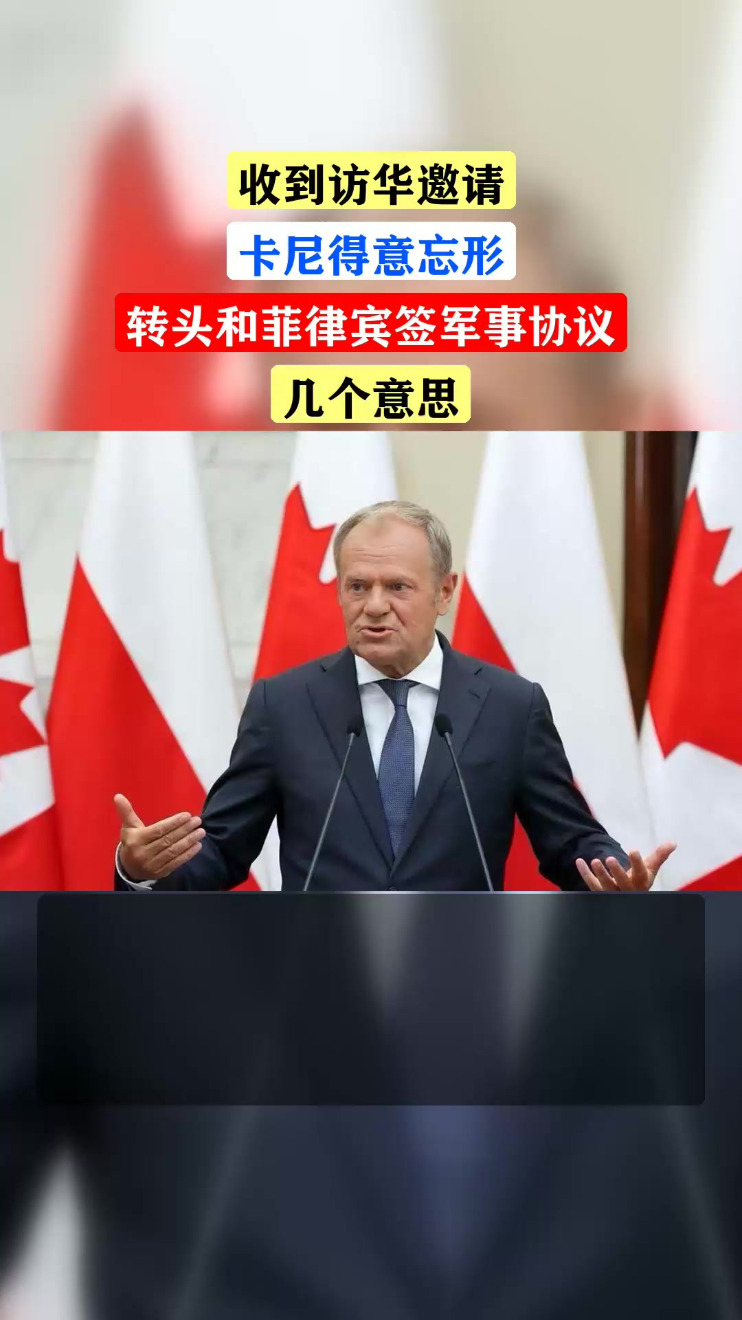 收到访华邀请,卡尼得意忘形,转头和菲律宾签军事协议,几个意思
