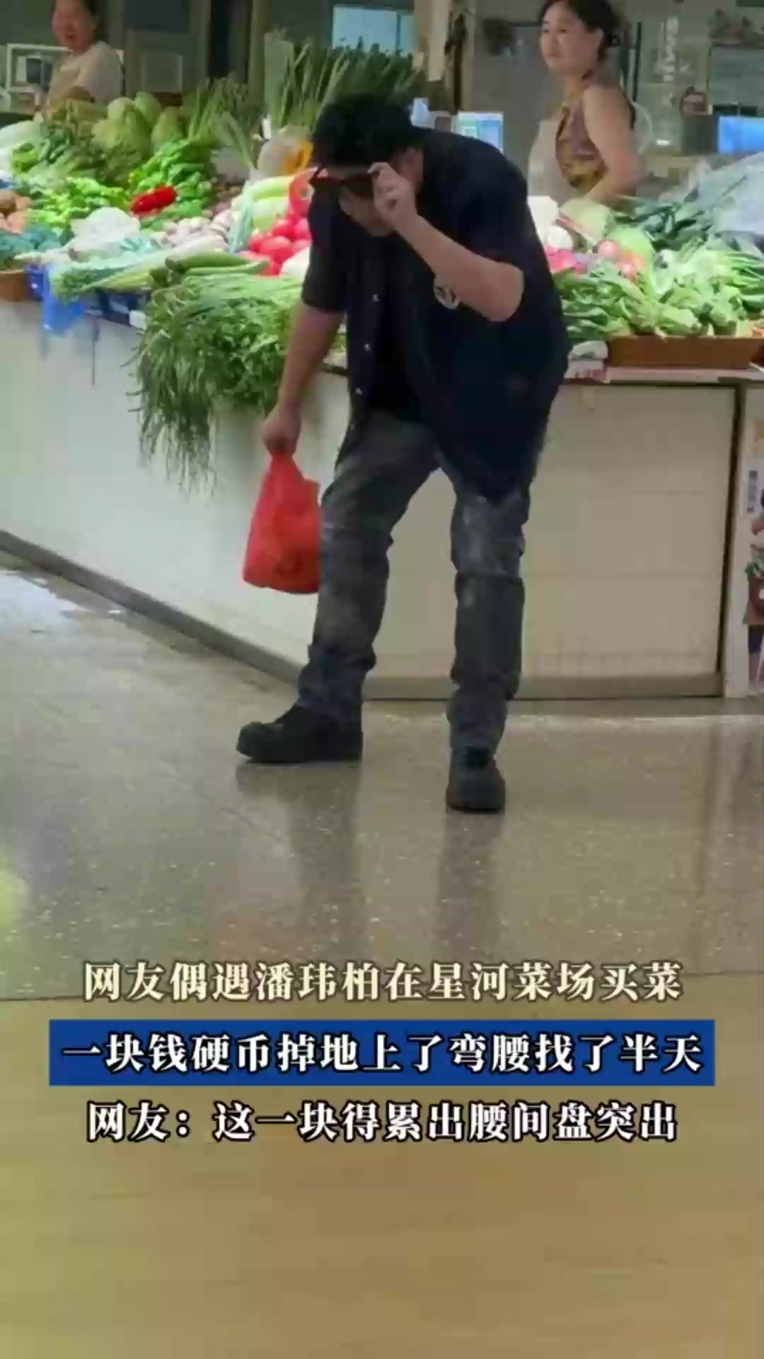 网友偶遇潘玮柏在星河菜场买菜,一块钱硬币掉地上了弯腰找了半天