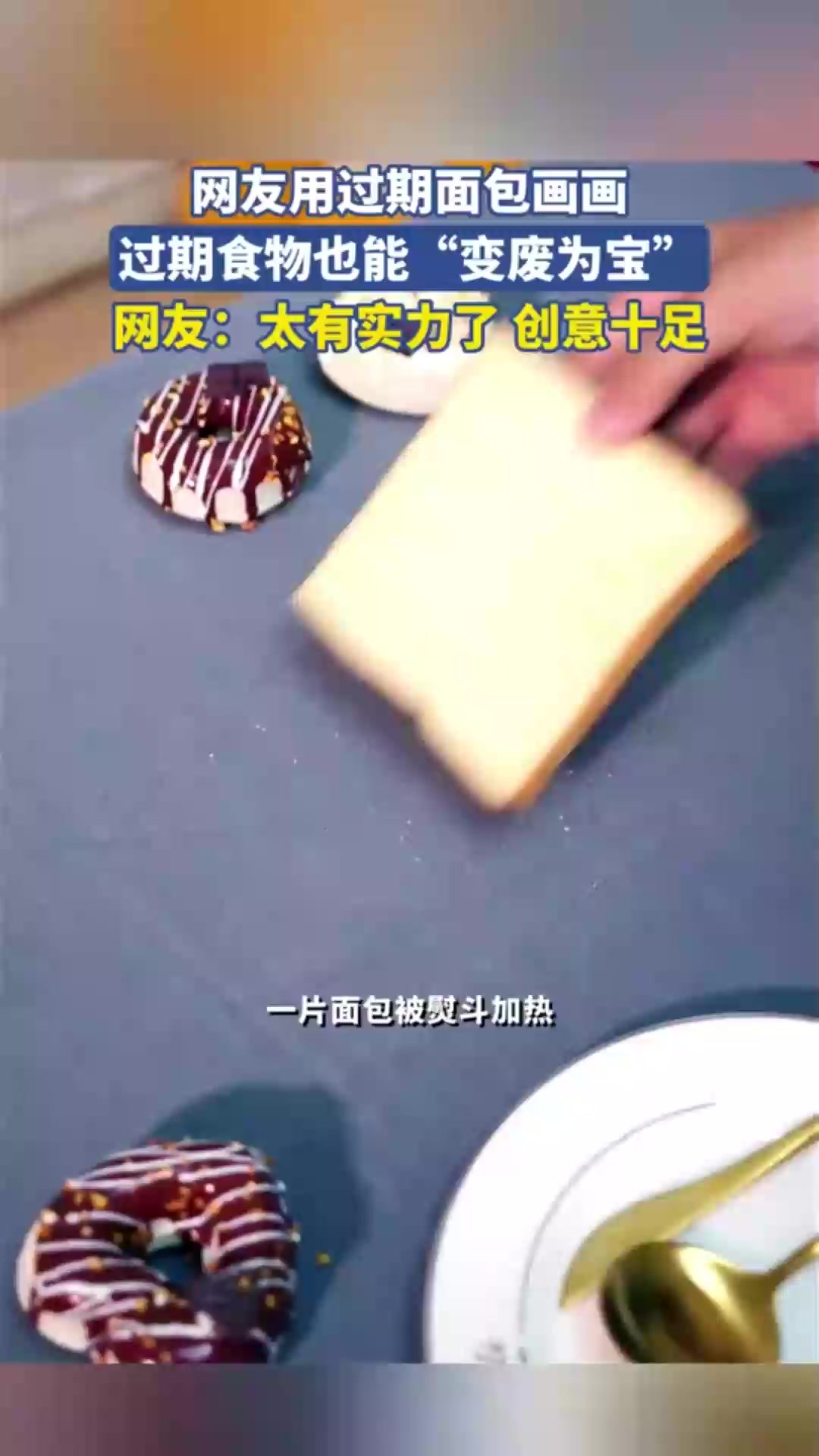 网友用过期面包画画,过期食物也能“变废为宝”