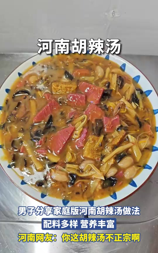 男子分享家庭版河南胡辣汤做法,河南网友:你这胡辣汤不正宗啊