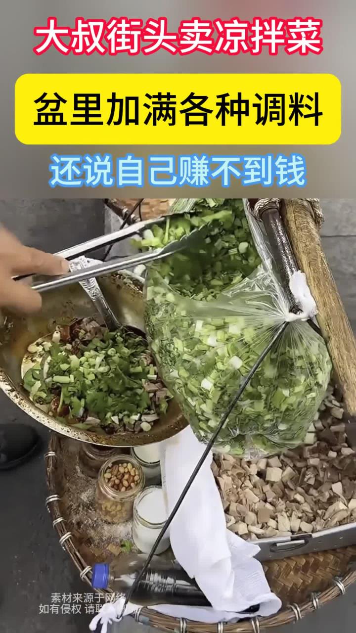 大叔在街头售卖凉拌菜,各种调料都往盆里加,声称自己赚不到钱