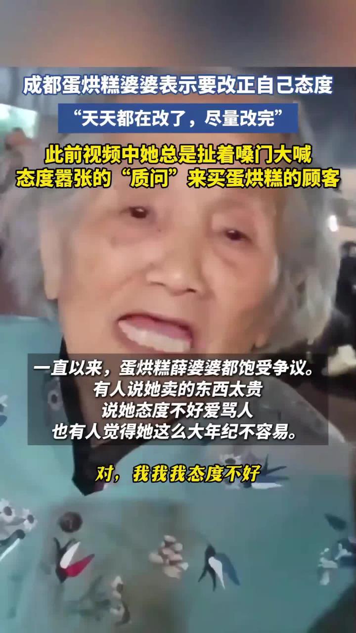 成都蛋烘糕婆婆表示要改正自己态度