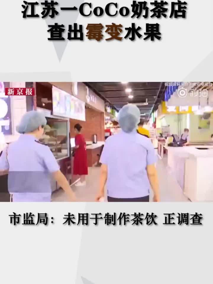 奶茶店食品安全引关注,霉变水果敲响警钟