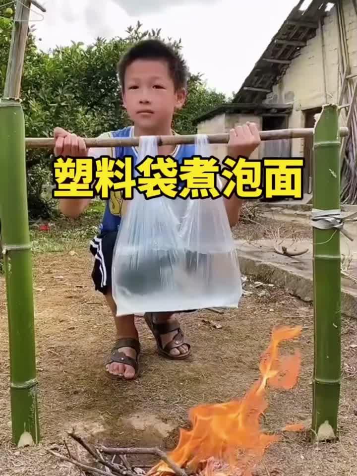 没想到塑料袋也能用来煮泡面