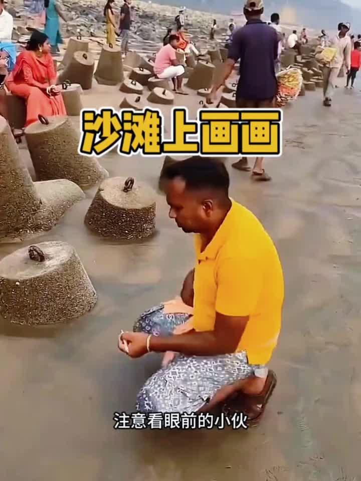 沙滩上画画,绝对是高手