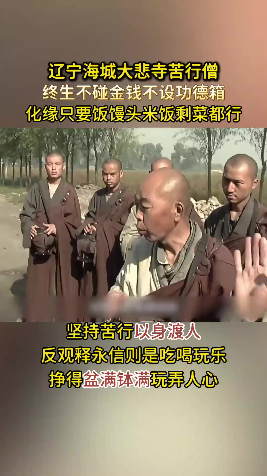 当代最后的苦行僧,终生不碰金钱不设功德箱,与释永信天壤之别