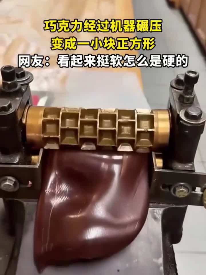 巧克力经过机器碾压,变成一小块正方形
