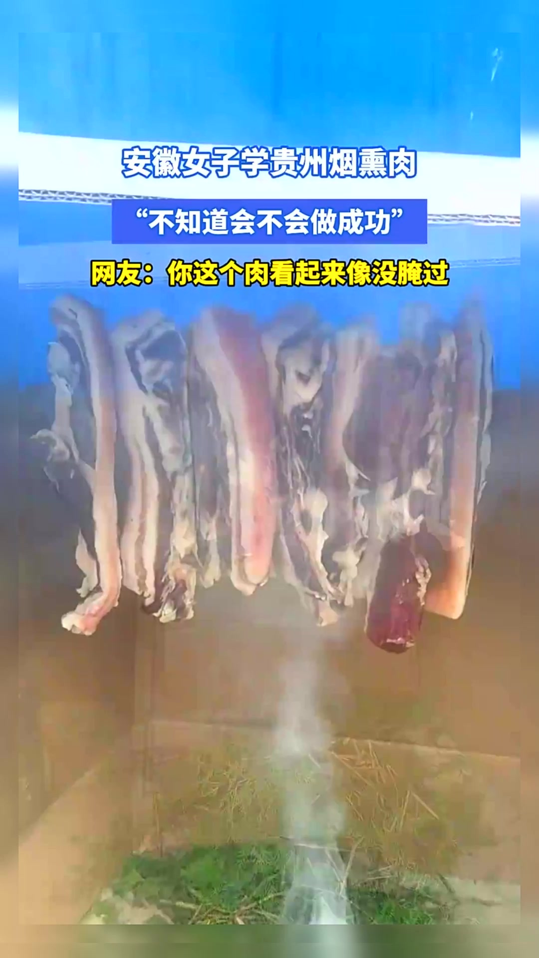 安徽女子学贵州烟熏肉,“不知道会不会做成功”