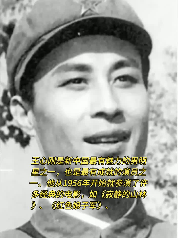 王心刚是新中国最有魅力的男明星之一,也是最有成就的演员之一