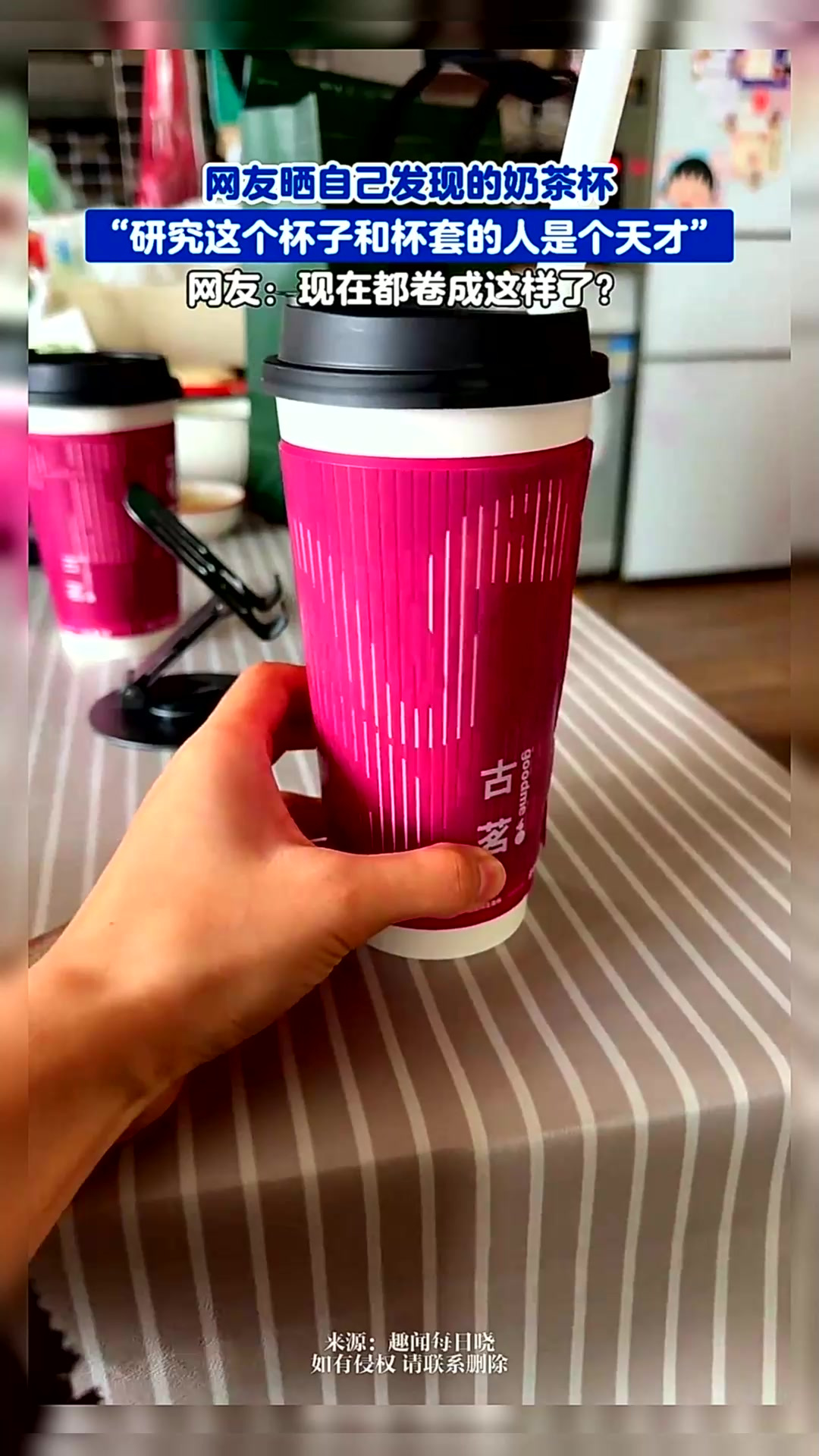 网友晒自己发现的奶茶杯,“研究这个杯子和杯套的人是个天才”