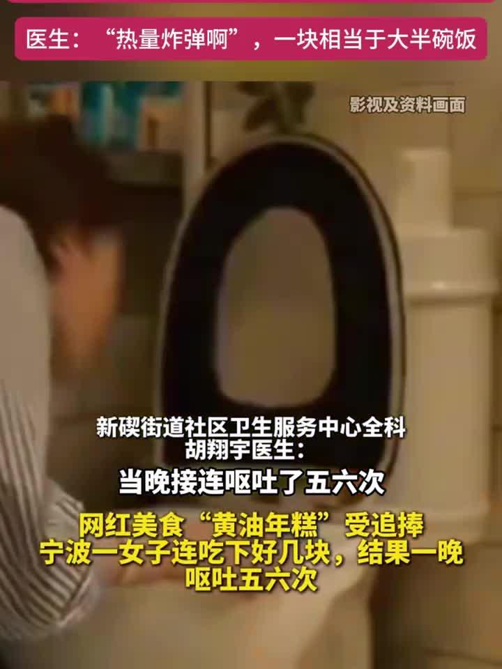 女子贪吃黄油年糕致急性呕吐，一晚竟吐五六次！