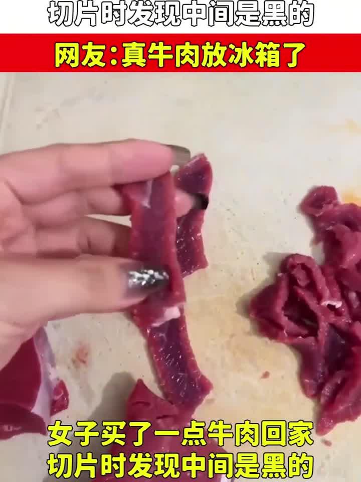 女子买了一点牛肉回家,切片时发现中间是黑的,真牛肉放冰箱了